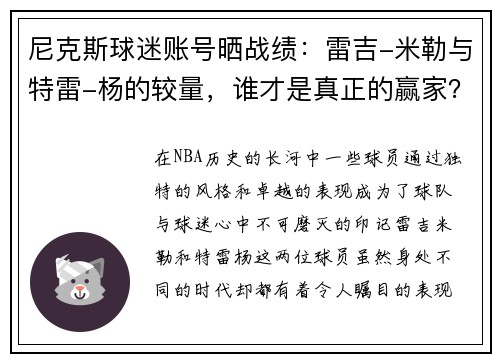 尼克斯球迷账号晒战绩：雷吉-米勒与特雷-杨的较量，谁才是真正的赢家？