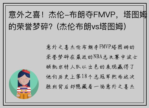 意外之喜！杰伦-布朗夺FMVP，塔图姆的荣誉梦碎？(杰伦布朗vs塔图姆)