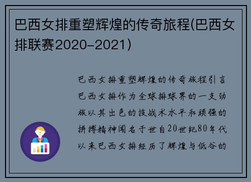 巴西女排重塑辉煌的传奇旅程(巴西女排联赛2020-2021)