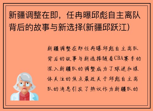 新疆调整在即，任冉曝邱彪自主离队背后的故事与新选择(新疆邱跃江)