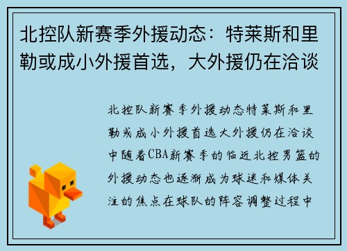 北控队新赛季外援动态：特莱斯和里勒或成小外援首选，大外援仍在洽谈中