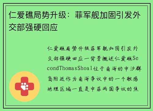 仁爱礁局势升级：菲军舰加固引发外交部强硬回应