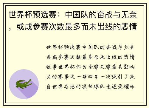 世界杯预选赛：中国队的奋战与无奈，或成参赛次数最多而未出线的悲情故事