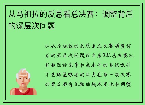 从马祖拉的反思看总决赛：调整背后的深层次问题