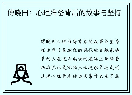 傅晓田：心理准备背后的故事与坚持