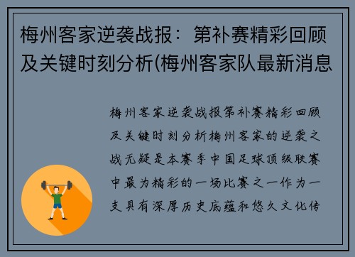 梅州客家逆袭战报：第补赛精彩回顾及关键时刻分析(梅州客家队最新消息)
