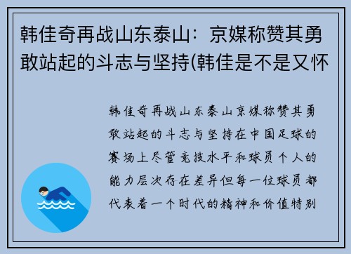 韩佳奇再战山东泰山：京媒称赞其勇敢站起的斗志与坚持(韩佳是不是又怀孕了)