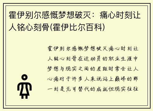 霍伊别尔感慨梦想破灭：痛心时刻让人铭心刻骨(霍伊比尔百科)