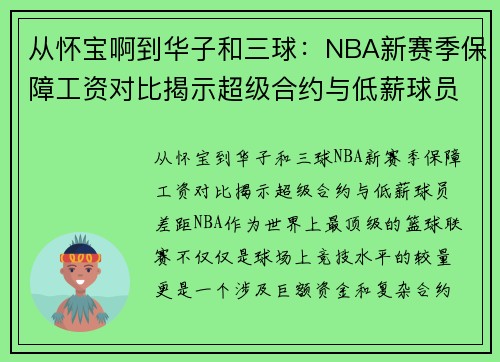 从怀宝啊到华子和三球：NBA新赛季保障工资对比揭示超级合约与低薪球员差距