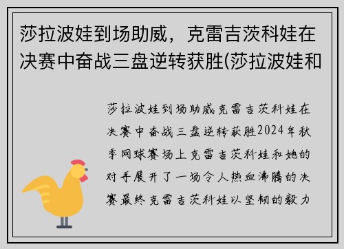 莎拉波娃到场助威，克雷吉茨科娃在决赛中奋战三盘逆转获胜(莎拉波娃和德约科维奇短片)