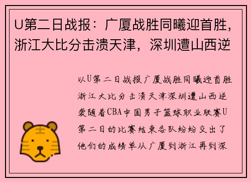U第二日战报：广厦战胜同曦迎首胜，浙江大比分击溃天津，深圳遭山西逆袭