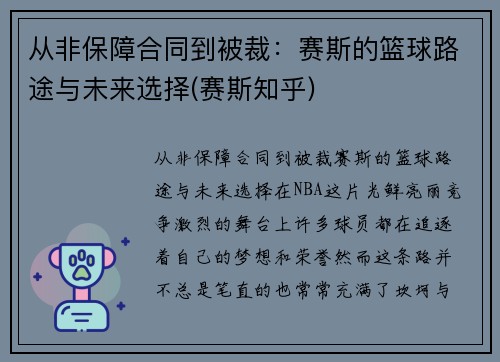 从非保障合同到被裁：赛斯的篮球路途与未来选择(赛斯知乎)