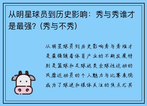 从明星球员到历史影响：秀与秀谁才是最强？(秀与不秀)