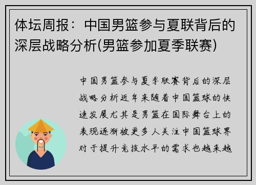 体坛周报：中国男篮参与夏联背后的深层战略分析(男篮参加夏季联赛)