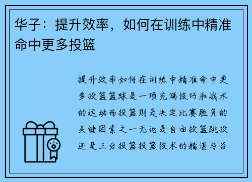 华子：提升效率，如何在训练中精准命中更多投篮