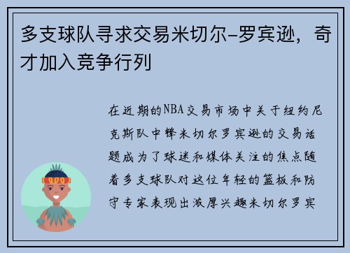 多支球队寻求交易米切尔-罗宾逊，奇才加入竞争行列