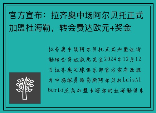 官方宣布：拉齐奥中场阿尔贝托正式加盟杜海勒，转会费达欧元+奖金