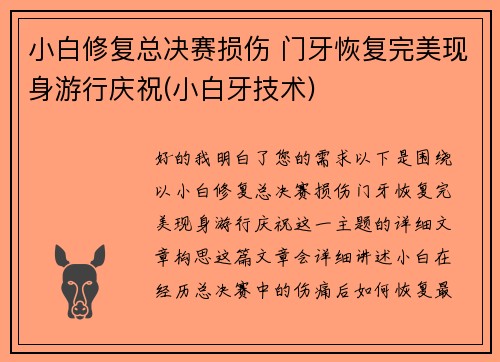 小白修复总决赛损伤 门牙恢复完美现身游行庆祝(小白牙技术)