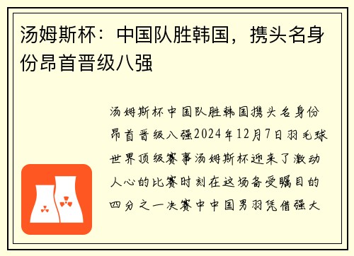 汤姆斯杯：中国队胜韩国，携头名身份昂首晋级八强