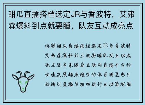 甜瓜直播搭档选定JR与香波特，艾弗森爆料到点就要睡，队友互动成亮点