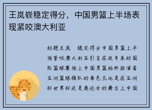 王岚嵚稳定得分，中国男篮上半场表现紧咬澳大利亚