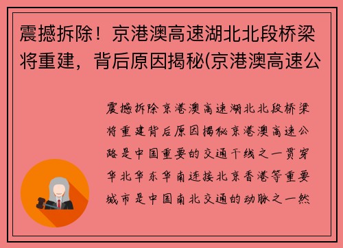 震撼拆除！京港澳高速湖北北段桥梁将重建，背后原因揭秘(京港澳高速公路湖北北段)