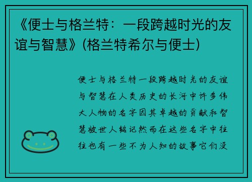 《便士与格兰特：一段跨越时光的友谊与智慧》(格兰特希尔与便士)