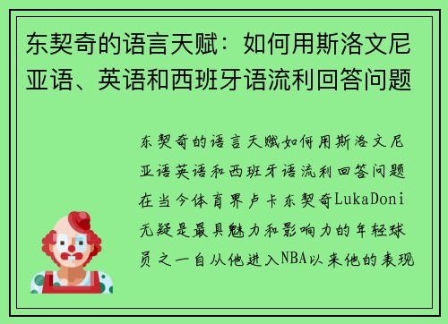 东契奇的语言天赋：如何用斯洛文尼亚语、英语和西班牙语流利回答问题？