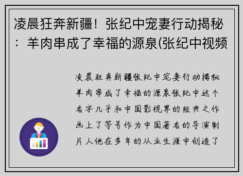 凌晨狂奔新疆！张纪中宠妻行动揭秘：羊肉串成了幸福的源泉(张纪中视频)