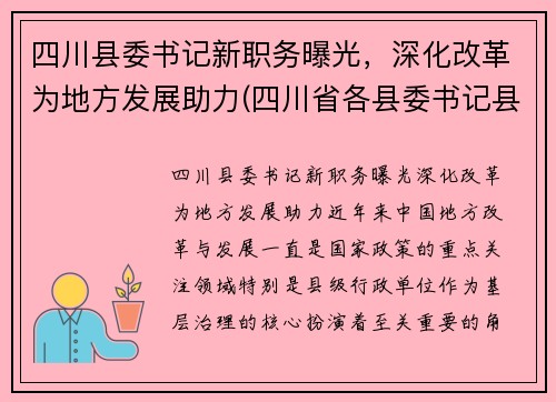 四川县委书记新职务曝光，深化改革为地方发展助力(四川省各县委书记县长的手机)