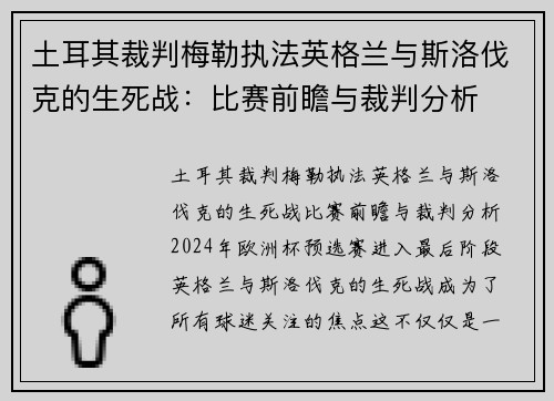 土耳其裁判梅勒执法英格兰与斯洛伐克的生死战：比赛前瞻与裁判分析