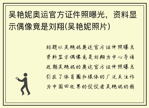 吴艳妮奥运官方证件照曝光，资料显示偶像竟是刘翔(吴艳妮照片)