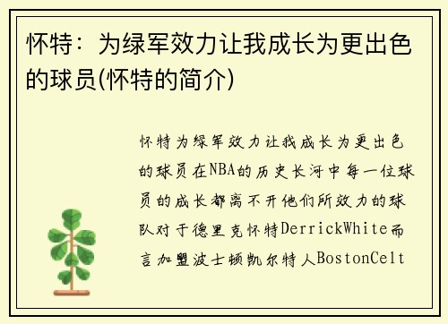 怀特：为绿军效力让我成长为更出色的球员(怀特的简介)