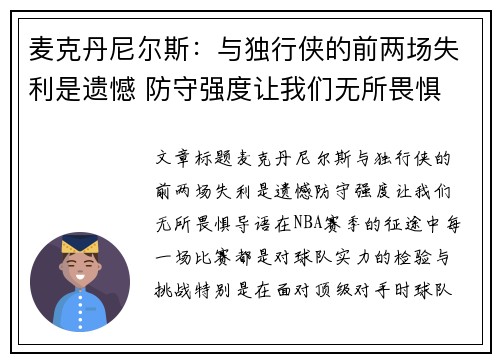 麦克丹尼尔斯：与独行侠的前两场失利是遗憾 防守强度让我们无所畏惧