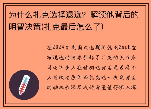 为什么扎克选择退选？解读他背后的明智决策(扎克最后怎么了)