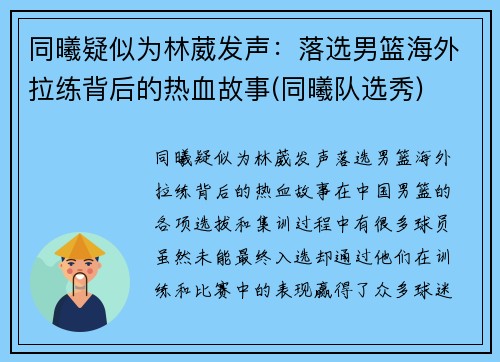 同曦疑似为林葳发声：落选男篮海外拉练背后的热血故事(同曦队选秀)