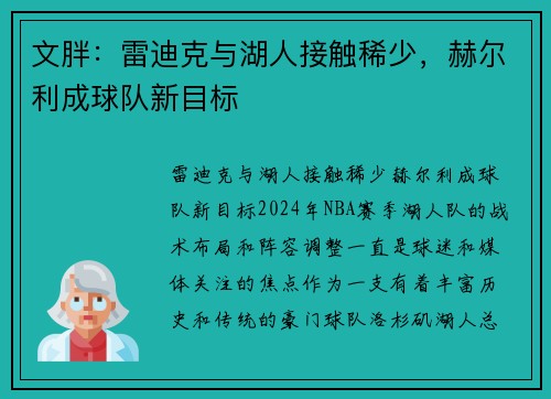 文胖：雷迪克与湖人接触稀少，赫尔利成球队新目标