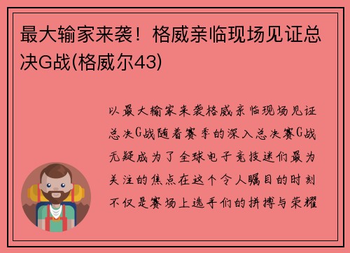 最大输家来袭！格威亲临现场见证总决G战(格威尔43)