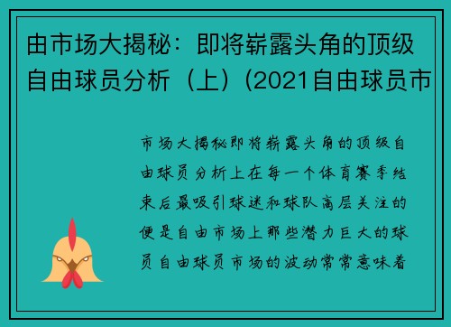 由市场大揭秘：即将崭露头角的顶级自由球员分析（上）(2021自由球员市场大牌)