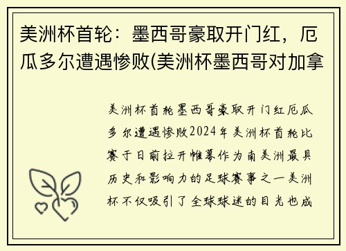 美洲杯首轮：墨西哥豪取开门红，厄瓜多尔遭遇惨败(美洲杯墨西哥对加拿大)