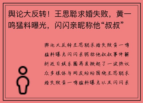 舆论大反转！王思聪求婚失败，黄一鸣猛料曝光，闪闪亲昵称他“叔叔”