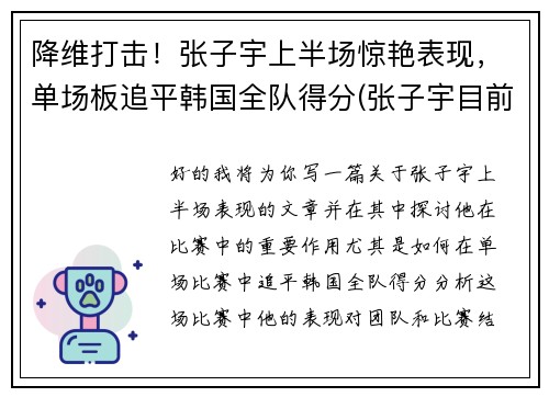 降维打击！张子宇上半场惊艳表现，单场板追平韩国全队得分(张子宇目前)