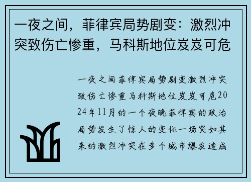 一夜之间，菲律宾局势剧变：激烈冲突致伤亡惨重，马科斯地位岌岌可危
