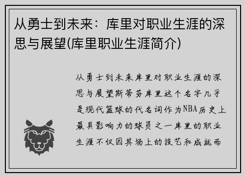 从勇士到未来：库里对职业生涯的深思与展望(库里职业生涯简介)