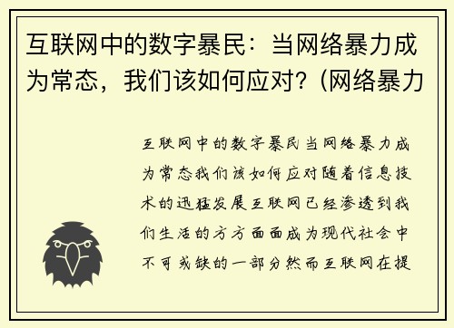 互联网中的数字暴民：当网络暴力成为常态，我们该如何应对？(网络暴力科技)
