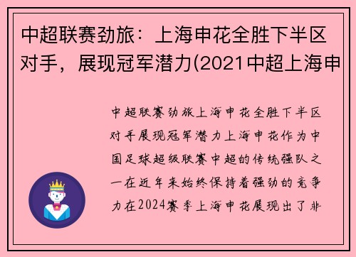 中超联赛劲旅：上海申花全胜下半区对手，展现冠军潜力(2021中超上海申花)