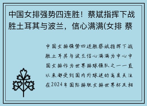 中国女排强势四连胜！蔡斌指挥下战胜土耳其与波兰，信心满满(女排 蔡斌)