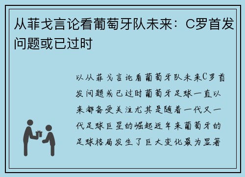 从菲戈言论看葡萄牙队未来：C罗首发问题或已过时