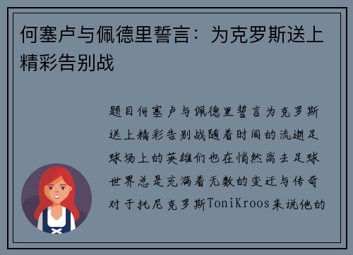 何塞卢与佩德里誓言：为克罗斯送上精彩告别战