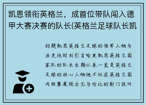 凯恩领衔英格兰，成首位带队闯入德甲大赛决赛的队长(英格兰足球队长凯恩)